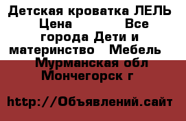 Детская кроватка ЛЕЛЬ › Цена ­ 5 000 - Все города Дети и материнство » Мебель   . Мурманская обл.,Мончегорск г.